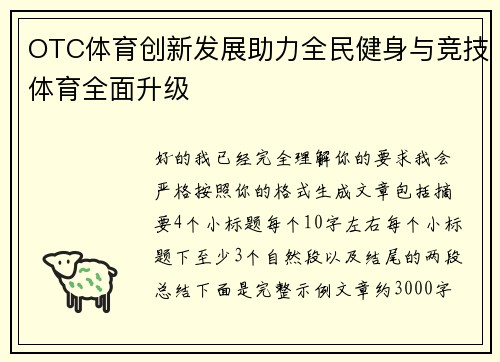OTC体育创新发展助力全民健身与竞技体育全面升级