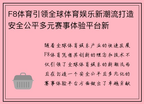 F8体育引领全球体育娱乐新潮流打造安全公平多元赛事体验平台新