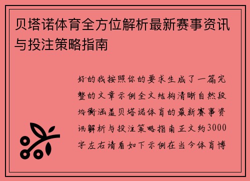 贝塔诺体育全方位解析最新赛事资讯与投注策略指南