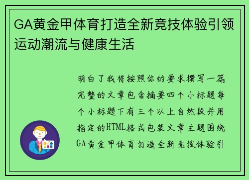 GA黄金甲体育打造全新竞技体验引领运动潮流与健康生活