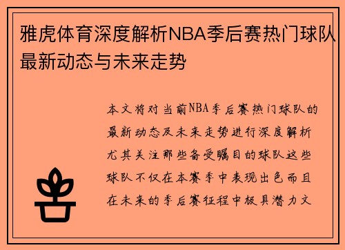 雅虎体育深度解析NBA季后赛热门球队最新动态与未来走势