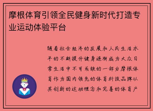 摩根体育引领全民健身新时代打造专业运动体验平台