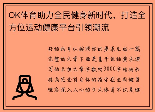 OK体育助力全民健身新时代，打造全方位运动健康平台引领潮流