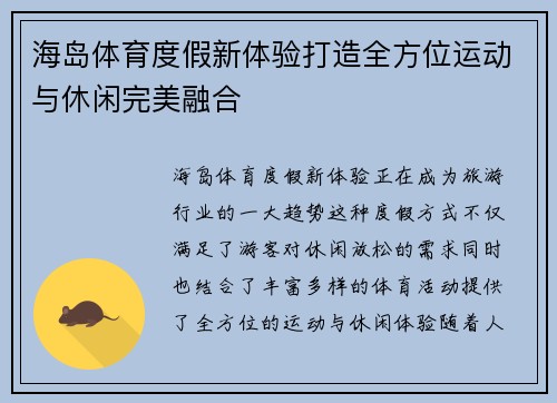 海岛体育度假新体验打造全方位运动与休闲完美融合