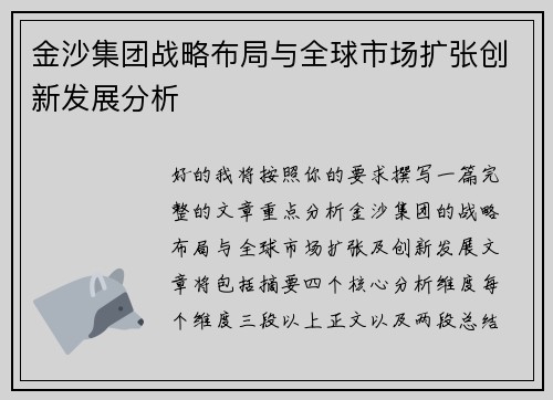 金沙集团战略布局与全球市场扩张创新发展分析