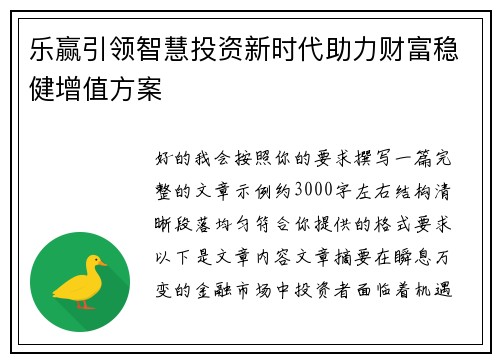 乐赢引领智慧投资新时代助力财富稳健增值方案