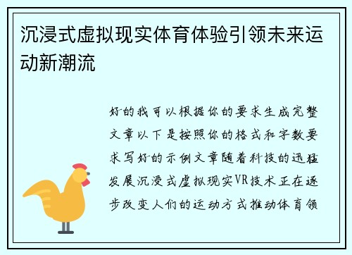 沉浸式虚拟现实体育体验引领未来运动新潮流