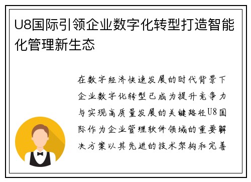U8国际引领企业数字化转型打造智能化管理新生态