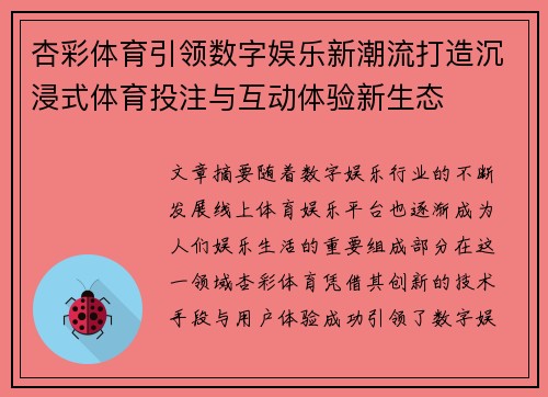 杏彩体育引领数字娱乐新潮流打造沉浸式体育投注与互动体验新生态