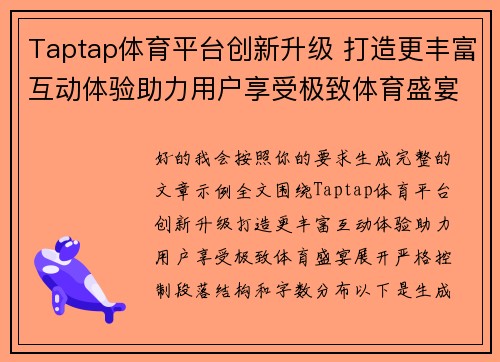 Taptap体育平台创新升级 打造更丰富互动体验助力用户享受极致体育盛宴