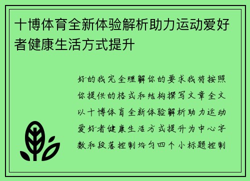十博体育全新体验解析助力运动爱好者健康生活方式提升