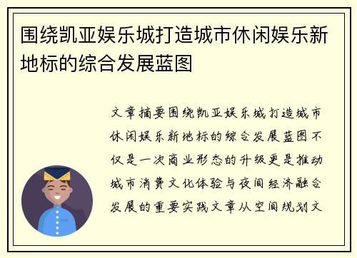 围绕凯亚娱乐城打造城市休闲娱乐新地标的综合发展蓝图