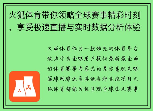 火狐体育带你领略全球赛事精彩时刻，享受极速直播与实时数据分析体验