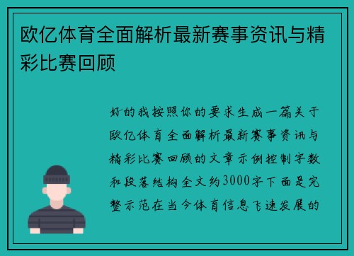 欧亿体育全面解析最新赛事资讯与精彩比赛回顾