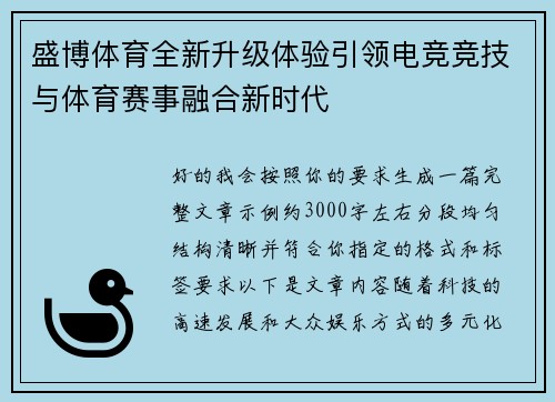 盛博体育全新升级体验引领电竞竞技与体育赛事融合新时代