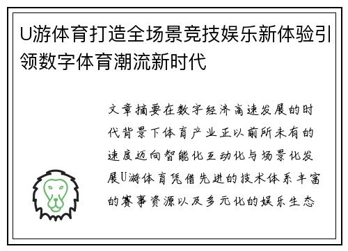 U游体育打造全场景竞技娱乐新体验引领数字体育潮流新时代