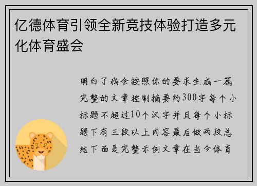 亿德体育引领全新竞技体验打造多元化体育盛会