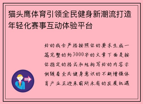 猫头鹰体育引领全民健身新潮流打造年轻化赛事互动体验平台