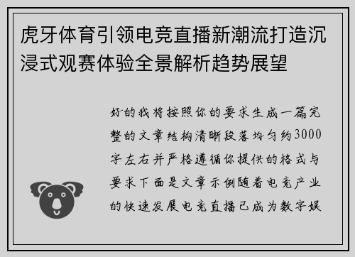 虎牙体育引领电竞直播新潮流打造沉浸式观赛体验全景解析趋势展望