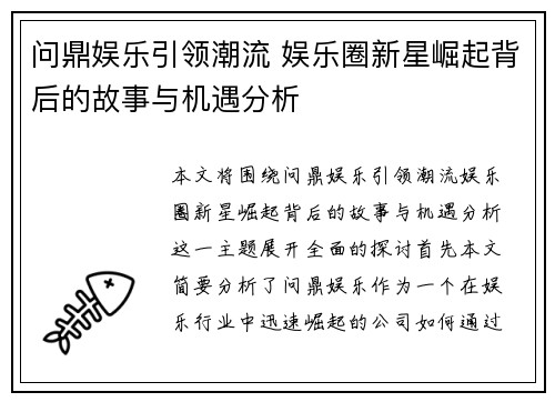 问鼎娱乐引领潮流 娱乐圈新星崛起背后的故事与机遇分析