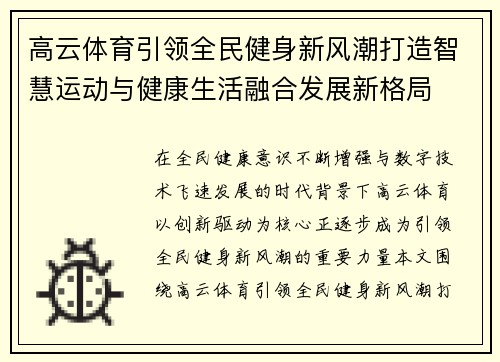 高云体育引领全民健身新风潮打造智慧运动与健康生活融合发展新格局