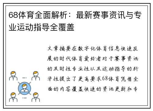68体育全面解析：最新赛事资讯与专业运动指导全覆盖