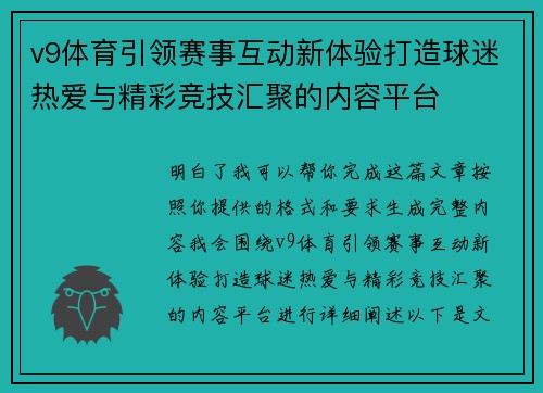 v9体育引领赛事互动新体验打造球迷热爱与精彩竞技汇聚的内容平台