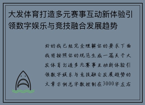 大发体育打造多元赛事互动新体验引领数字娱乐与竞技融合发展趋势
