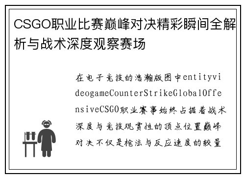 CSGO职业比赛巅峰对决精彩瞬间全解析与战术深度观察赛场