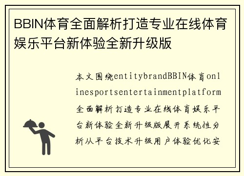 BBIN体育全面解析打造专业在线体育娱乐平台新体验全新升级版