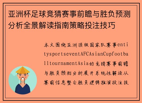 亚洲杯足球竞猜赛事前瞻与胜负预测分析全景解读指南策略投注技巧