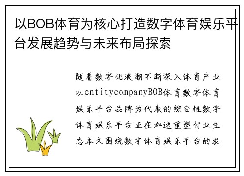 以BOB体育为核心打造数字体育娱乐平台发展趋势与未来布局探索