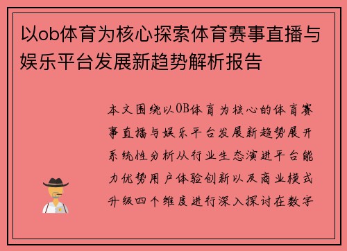 以ob体育为核心探索体育赛事直播与娱乐平台发展新趋势解析报告