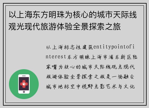 以上海东方明珠为核心的城市天际线观光现代旅游体验全景探索之旅