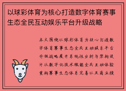 以球彩体育为核心打造数字体育赛事生态全民互动娱乐平台升级战略