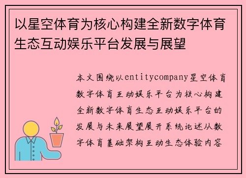 以星空体育为核心构建全新数字体育生态互动娱乐平台发展与展望