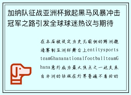 加纳队征战亚洲杯掀起黑马风暴冲击冠军之路引发全球球迷热议与期待