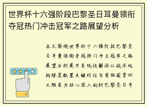 世界杯十六强阶段巴黎圣日耳曼领衔夺冠热门冲击冠军之路展望分析