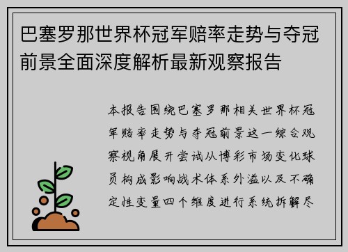 巴塞罗那世界杯冠军赔率走势与夺冠前景全面深度解析最新观察报告