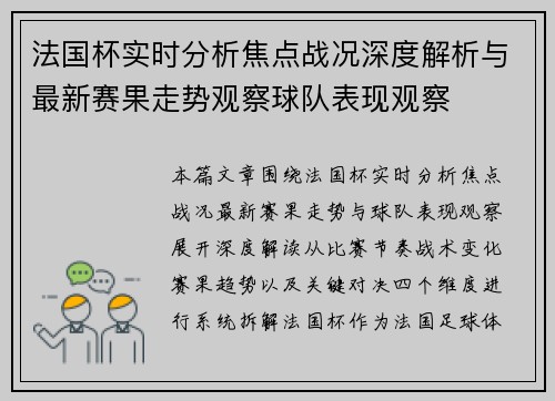 法国杯实时分析焦点战况深度解析与最新赛果走势观察球队表现观察