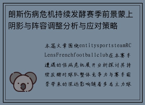 朗斯伤病危机持续发酵赛季前景蒙上阴影与阵容调整分析与应对策略