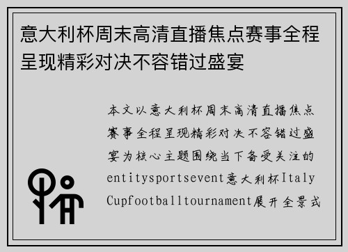 意大利杯周末高清直播焦点赛事全程呈现精彩对决不容错过盛宴