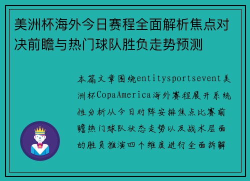 美洲杯海外今日赛程全面解析焦点对决前瞻与热门球队胜负走势预测