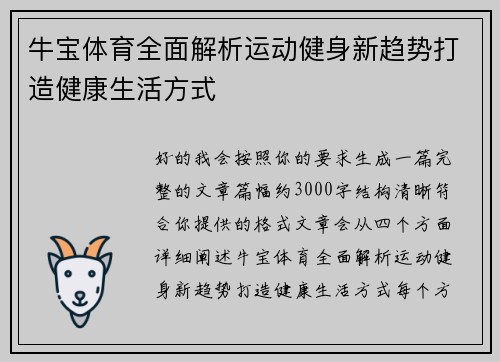 牛宝体育全面解析运动健身新趋势打造健康生活方式