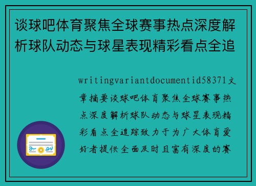 谈球吧体育聚焦全球赛事热点深度解析球队动态与球星表现精彩看点全追踪