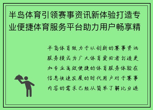 半岛体育引领赛事资讯新体验打造专业便捷体育服务平台助力用户畅享精彩