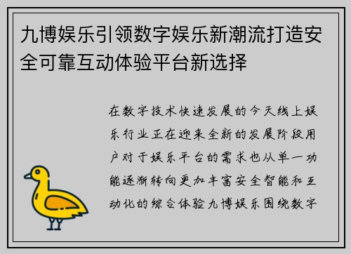 九博娱乐引领数字娱乐新潮流打造安全可靠互动体验平台新选择