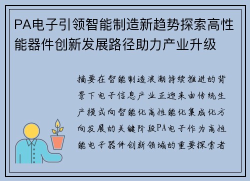 PA电子引领智能制造新趋势探索高性能器件创新发展路径助力产业升级