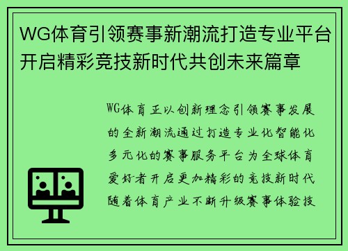 WG体育引领赛事新潮流打造专业平台开启精彩竞技新时代共创未来篇章