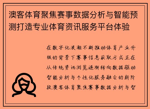 澳客体育聚焦赛事数据分析与智能预测打造专业体育资讯服务平台体验